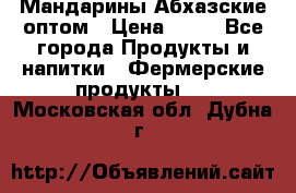 Мандарины Абхазские оптом › Цена ­ 19 - Все города Продукты и напитки » Фермерские продукты   . Московская обл.,Дубна г.